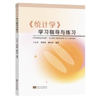 《统计学》学习指导与练习