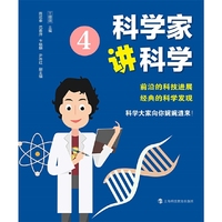 科学家讲科学4