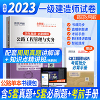 环球网校2023一级建造师试卷考试历年真题库押题模拟公路工程管理与实务