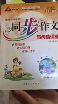 同步作文与阅读训练.六年级.下