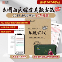 2024西医考研临床医学综合能力真题实战（2014-2023）306考研西医历年真题可搭贺银成西综