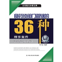 食药侦部门管辖的36种刑事案件法律适用指引