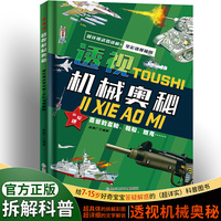 透视机械奥秘  超详细武器讲解 全彩透视插图 小军迷 3-6岁幼儿启蒙绘本 亲子睡前故事书 科普读物少儿科普读物 幼儿园阅读3-6岁趣味认知小大班幼儿阅读故事书科普百科