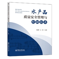 水产品质量安全管理与控制技术