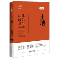 2024土地法律政策全书：含法律、法规、司法解释、典型案例及相关文书（第8版）