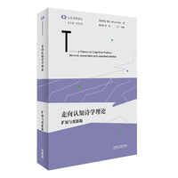 走向认知诗学理论：扩展与更新版