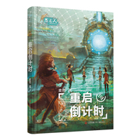 恐龙人：重启倒计时
