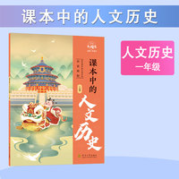 经纶大阅读 课本中的人文历史 一年级通用 注音版