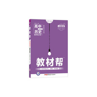 天星教育 2021学年 教材帮 选择性必修1 历史 RJ （人教新教材）