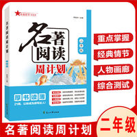 2024名著阅读周计划二年级 课内外名著21周读写计划通用版名著阅读训练配套语文教材