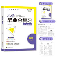 小学数学毕业总复习全真模拟 精讲详解准确锁定小升初考试要点 升初中小考真题卷知识点强化训练资料