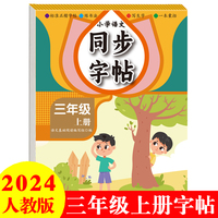 三年级上册练字帖 看拼音写词语 同步语文人教版课本生字词语描红临摹字帖 小学语文同步练字当当自营图书