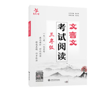 文言文考试阅读·三年级