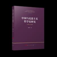 中国马克思主义哲学史研究（1978—2023）