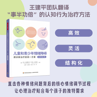 万千心理·儿童和青少年情绪障碍跨诊断治疗的统一方案：应用实例