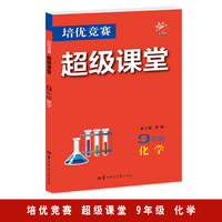 培优竞赛超级课堂 9年级化学  2025版 初三