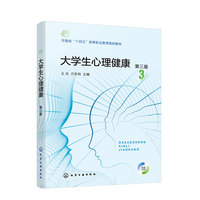 大学生心理健康(王永)(第三版)