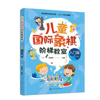 儿童国际象棋阶梯教室（入门篇）