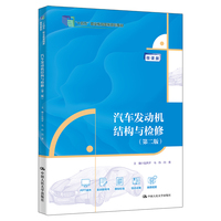 汽车发动机结构与检修（第二版）（“十四五”职业教育国家规划教材）