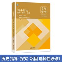 高中历史指导探究巩固 选择性高二必修1 名师学堂 必刷题教辅讲解资料书新教材新高考练习册