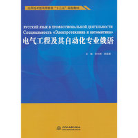 电气工程及其自动化专业俄语（应用技术型高等教育“十三五”规划教材）