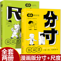 全2册尺度+分寸 漫画版书籍正版书尺度分寸的本质人际交往心理策略心理学跨越社交圈层的基层逻辑为人处世认知觉醒漫画版