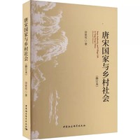 唐宋国家与乡村社会(修订本)