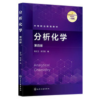 分析化学（邢文卫）（第四版）
