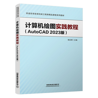 计算机绘图实践教程(AutoCAD 2023版)