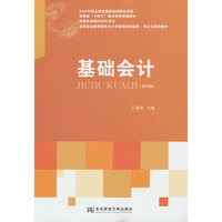 基础会计(第四版)