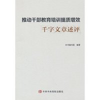 推动干部教育培训提质增效千字文章述评