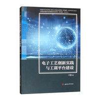 电子工艺创新实践与工训平台建设