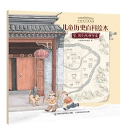 中国国家博物馆儿童历史百科绘本 家，我们从哪里来