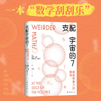支配宇宙的7：超越想象力的数学