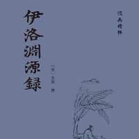 伊洛渊源录