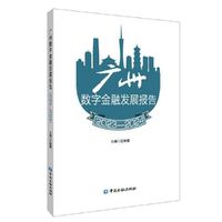 广州数字金融发展报告(2023-2024)