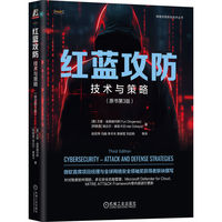 红蓝攻防：技术与策略（原书第3版）  [美]尤里·迪奥赫内斯     [阿联酋]埃达尔·奥兹卡