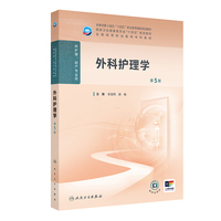 外科护理学(第5版)