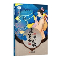 绘本中国神话·孟姜女哭长城 中华古代神话传说故事书启蒙绘本 小学生一二三四年级阅读课外书籍读物 非物质文化遗产 经典民俗文化 北京教育出版社 海润阳光 正版