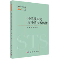 科学技术史与科学技术传播