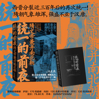 统一的前夜. 隋文帝兼并南北朝