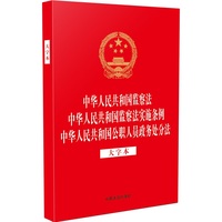 中华人民共和国监察法 中华人民共和国监察法实施条例 中华人民共和国公职人员政务处分法（大字本）（32开烫金三合一）