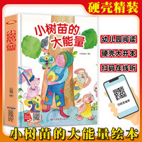 小树苗的大能量 精装硬壳绘本亲子阅读故事书儿童启蒙早教图画书籍3-6岁幼儿启蒙绘本亲子睡前故事书