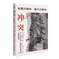 冲突：从“未开社会”到现代社会的人类学研究