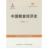 中国粮食经济史（国家出版基金）