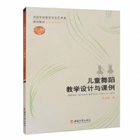 儿童舞蹈教学设计与课例