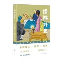 儒林外史（“名师精讲整本书阅读”丛书）名师批注/视频/真题：读名著·讲写作·教阅读·拿高分