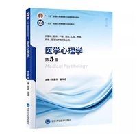 医学心理学(第5版)(五年制教材)(十二五)
