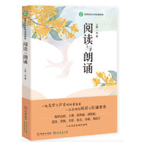 阅读与朗诵