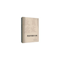 邹有华教育文集（华南师范大学教育名家系列文集）